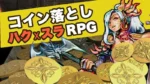 COIN DUNGEON JP gameplay