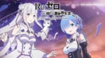 Re:Zero Lost in Memories game scene