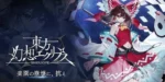 Touhou Gensou Eclipse gameplay